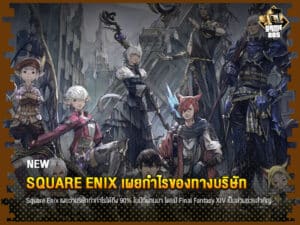 ข่าวเกม Square Enix เผยกำไรของทางบริษัท