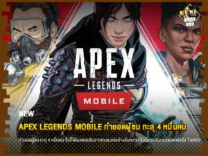 ข่าวเกม Apex Legends Mobile ทำยอดผู้ชม ทะลุ 4 หมื่นคน