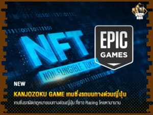 ข่าวเกม Tim Sweeney ยืนยัน Epic Games Store ไม่แบนการวางจำหน่ายเกม NFT