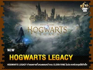 ข่าวเกม Hogwarts Legacy