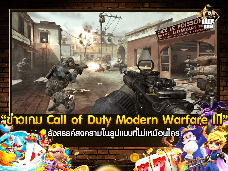 ข่าวเกม Call of Duty Modern Warfare III