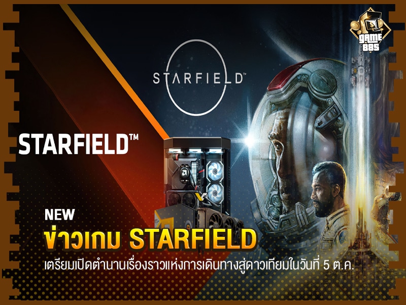 ข่าวเกม Starfield เตรียมจำหน่าย