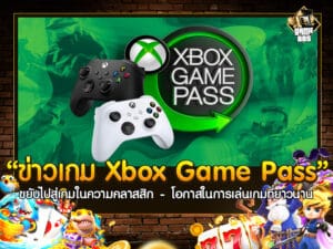 ข่าวเกม Xbox Game Pass