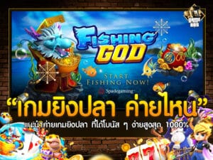 เกมยิงปลา ค่ายไหน