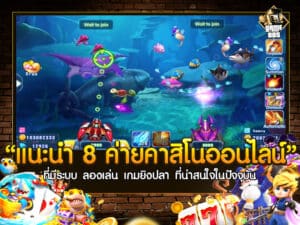 ลองเล่น เกมยิงปลา