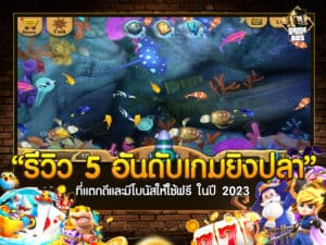 รีวิว 5 อันดับเกมยิงปลา