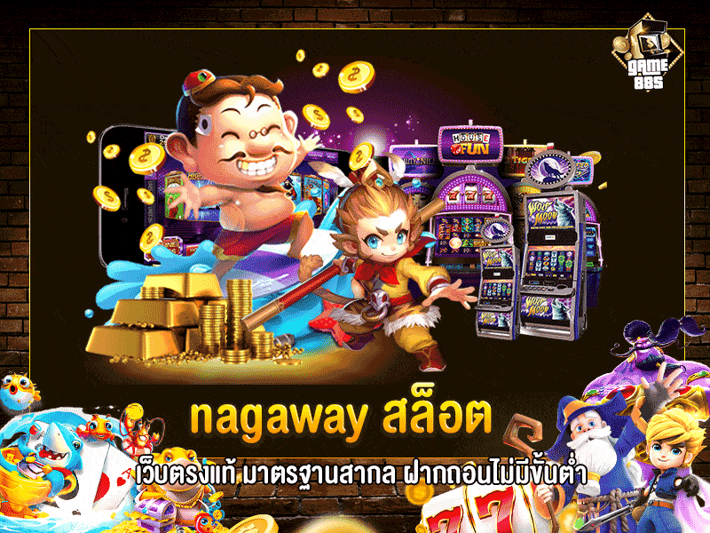 nagaway สล็อต