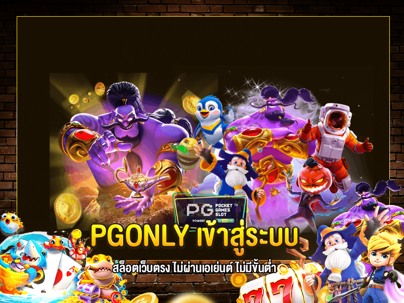 PGONLY เข้าสู่ระบบ