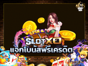 SLOTXO เครดิตฟรี