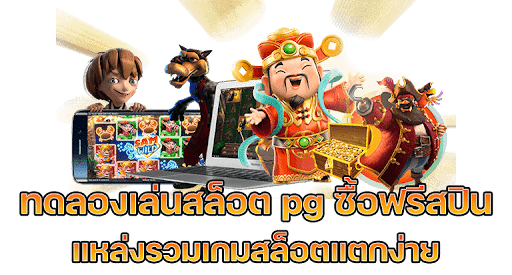 ทดลองเล่นสล็อต pg ซื้อฟรีสปินได้