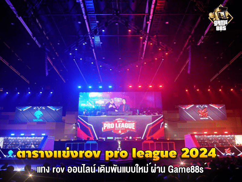 ตารางแข่งrov pro league 2024