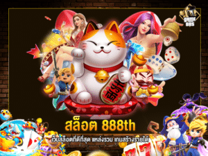 สล็อต 888th