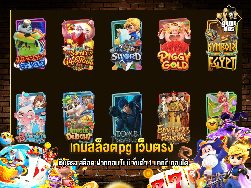 เกมสล็อตpg เว็บตรง