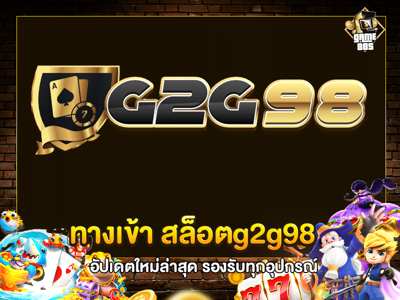 ทางเข้า สล็อตg2g98