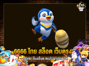 6666 ไทย สล็อต