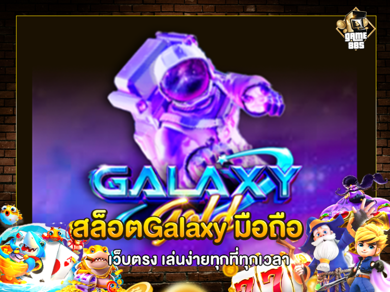 สล็อตGalaxy มือถือ