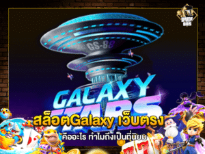 สล็อตGalaxy เว็บตรง