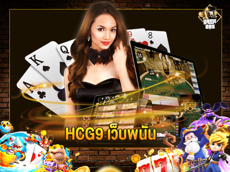 HCG9 เว็บพนัน