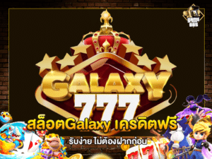 สล็อตGalaxy เครดิตฟรี