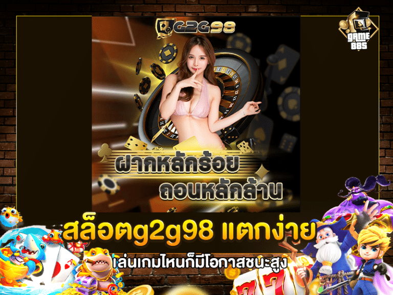 สล็อตg2g98 แตกง่าย