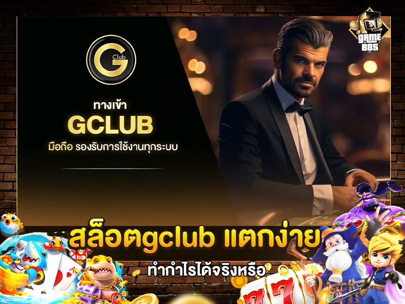 สล็อตgclub แตกง่าย