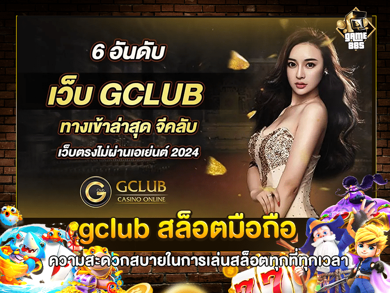 gclub สล็อตมือถือ