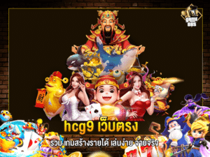 hcg9 เว็บตรง